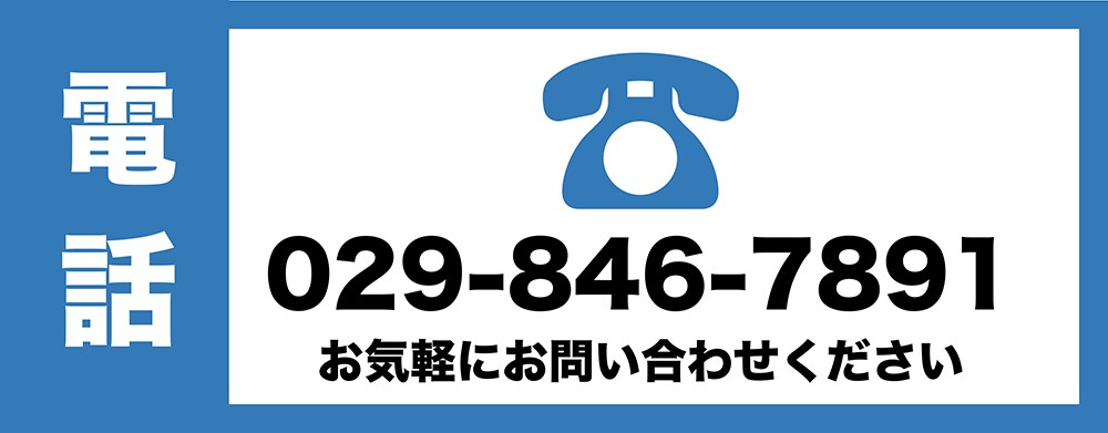 電話問い合わせ